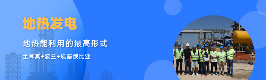 地大熱能響應(yīng)“一帶一路”倡議， 助力肯尼亞地?zé)岚l(fā)電