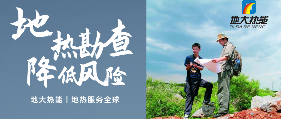 地大熱能：溫泉旅游項(xiàng)目開(kāi)發(fā)要先做溫泉資源勘查嗎？
