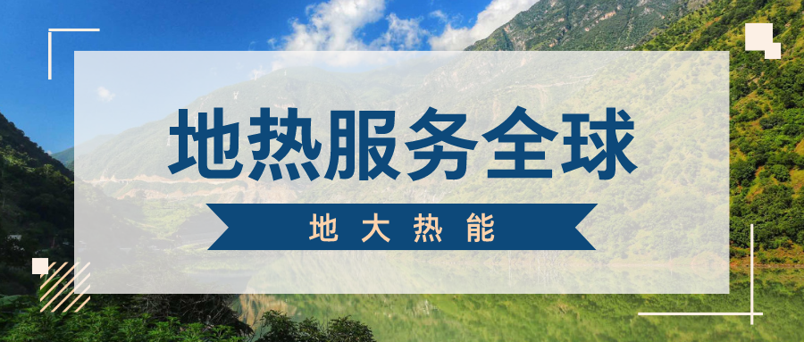 地球上有多少地熱能？地熱能有何用？