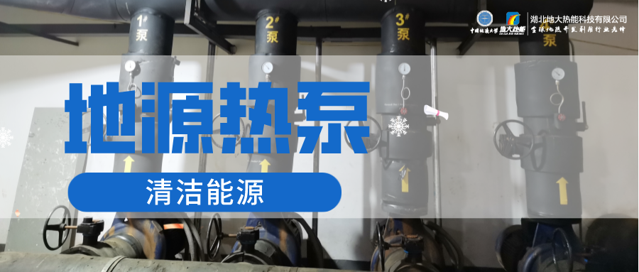 地大熱能：淺層地?zé)崮埽ǖ卦礋岜茫┕┡倍踔莼êC(jī)場 節(jié)電75%！