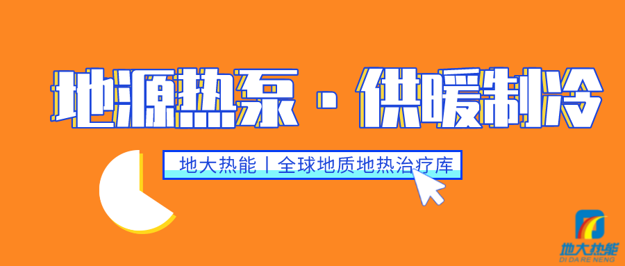供暖制冷：地源熱泵系統(tǒng)設(shè)計(jì)流程有哪些？地大熱能