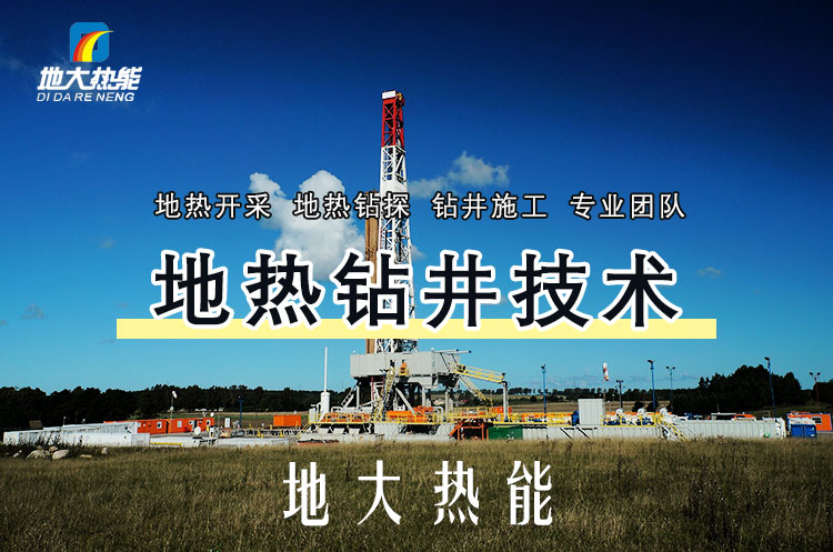投資必看丨打一口地熱井要花多少錢？專業(yè)鉆井公司-地大熱能