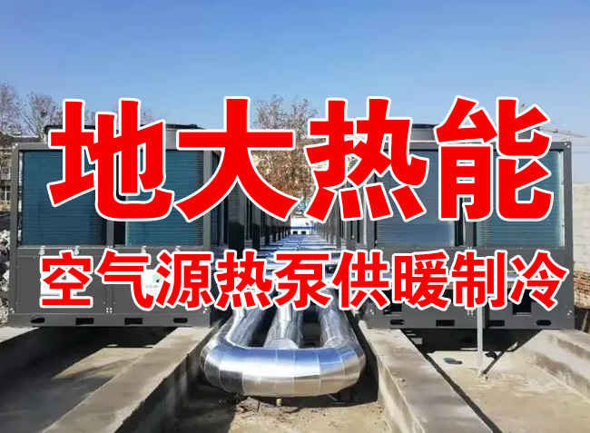 地大熱能因地制宜選擇供暖：地熱井、生物質、煤鍋爐，最后都改了熱泵供暖！