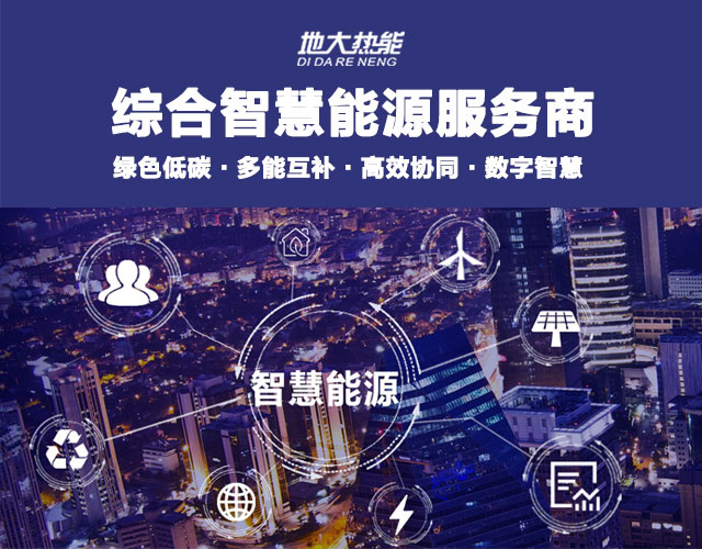 地大熱能：智慧能源管理系統(tǒng)優(yōu)勢 助力實現(xiàn)“碳達(dá)峰”、“碳中和”目標(biāo)