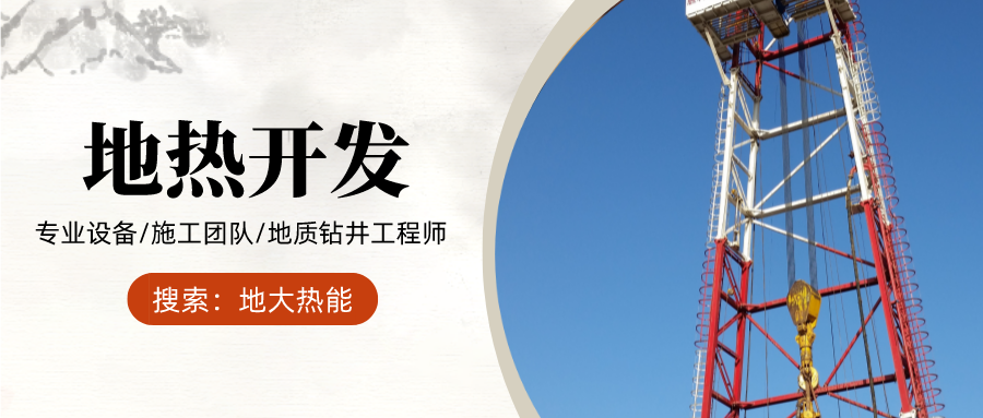 地大熱能：為什么很多地區(qū)關(guān)停地?zé)峋?？你們的鉆井工程技術(shù)達(dá)標(biāo)了嗎？