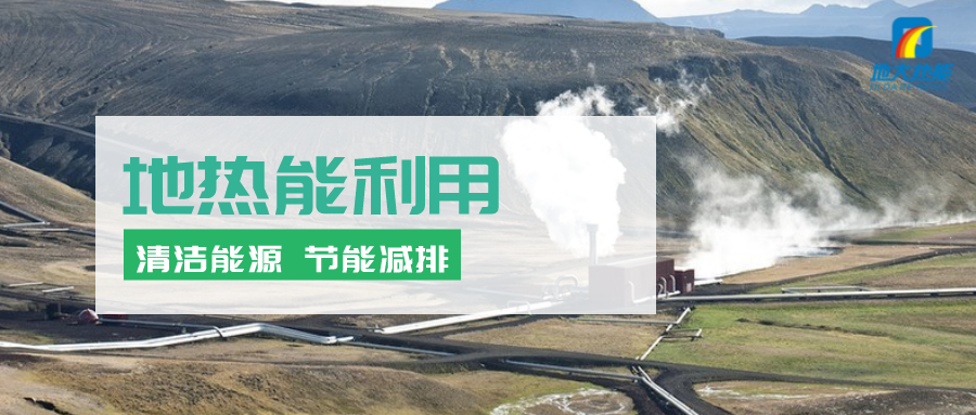 地熱能在“十四五”期間有怎樣的發(fā)展機遇？如何因地制宜發(fā)展地熱-地大熱能