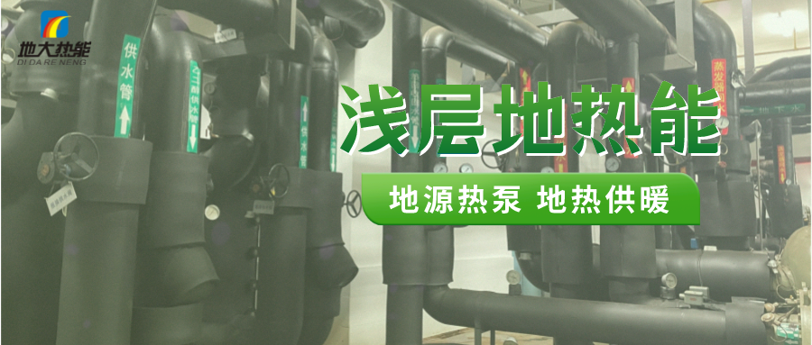 熱泵供熱市場需求前景廣闊，節(jié)能減碳潛力巨大-熱泵系統(tǒng)供暖制冷-地大熱能