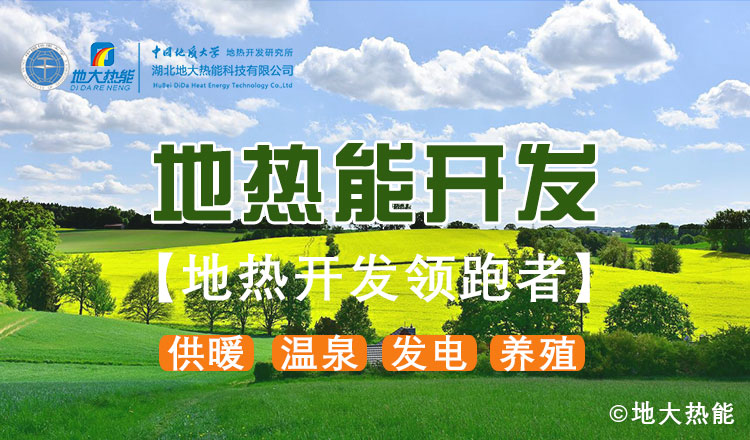 鄭克棪：中國地熱大發(fā)展的技術瓶頸是什么？-地熱資源開發(fā)利用-地大熱能