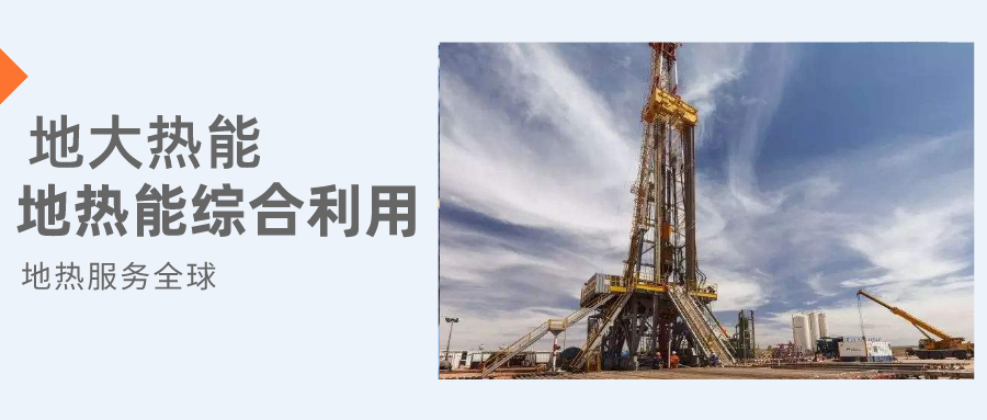 全盛時(shí)期即將到來！歐洲在地?zé)崮苌涎合轮刈?地?zé)豳Y源開發(fā)利用-地大熱能