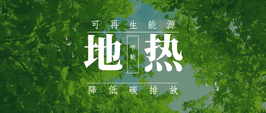 全盛時(shí)期即將到來！歐洲在地?zé)崮苌涎合轮刈?地?zé)豳Y源開發(fā)利用-地大熱能