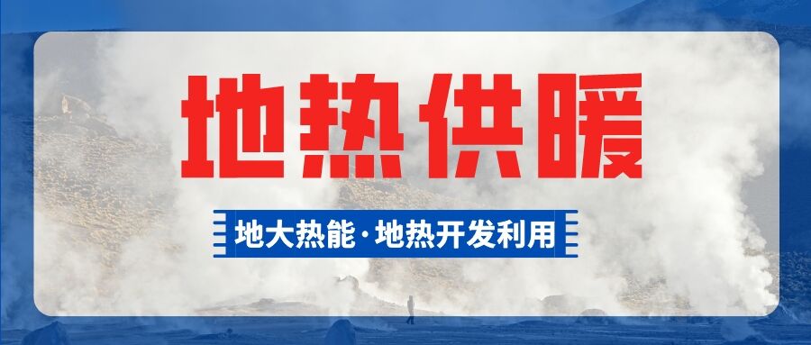 供暖面積約1萬㎡！大澤湖片區(qū)淺層地?zé)崮茉凑炯泄┡椖款A(yù)啟動-地大熱能