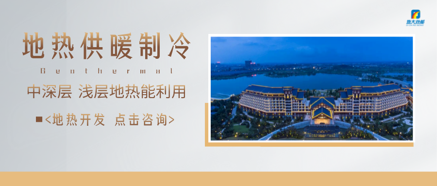 濟(jì)南先行區(qū)：充分利用“地?zé)崮?”建設(shè)綠色低碳、清潔高效的能源體系-地大熱能