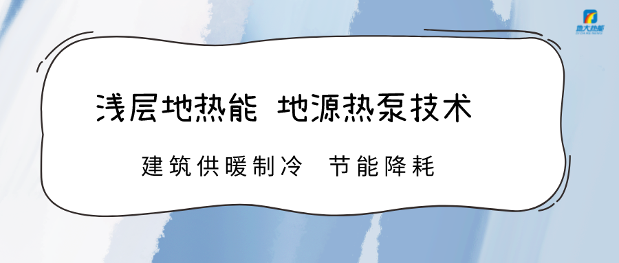 規(guī)?；七M(jìn)淺層地?zé)崮芾?助力綠色低碳城市發(fā)展-地大熱能
