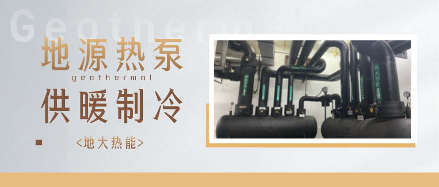江蘇省人大常委會(huì)推進(jìn)碳達(dá)峰碳中和 推行熱泵、地?zé)崮艿裙┡?地大熱能