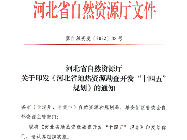面積1512.2平方公里！河北劃定6個(gè)重點(diǎn)區(qū)開發(fā)地?zé)豳Y源-地大熱能