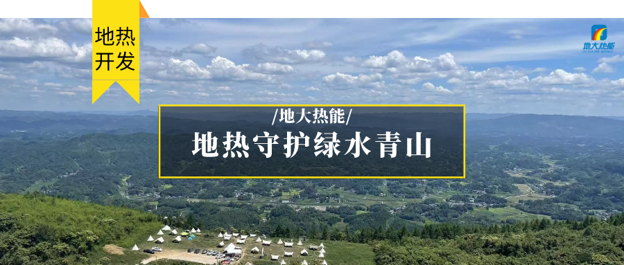 多吉、王貴玲：加大深部熱能探采技術(shù)攻關(guān) 持續(xù)推進(jìn)地?zé)豳Y源規(guī)?；_發(fā)-地大熱能