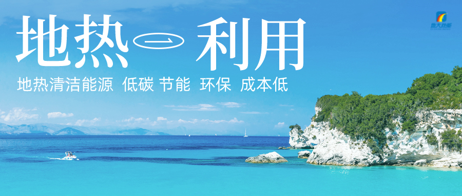 多吉、王貴玲：加大深部熱能探采技術(shù)攻關(guān) 持續(xù)推進(jìn)地?zé)豳Y源規(guī)?；_發(fā)-地大熱能