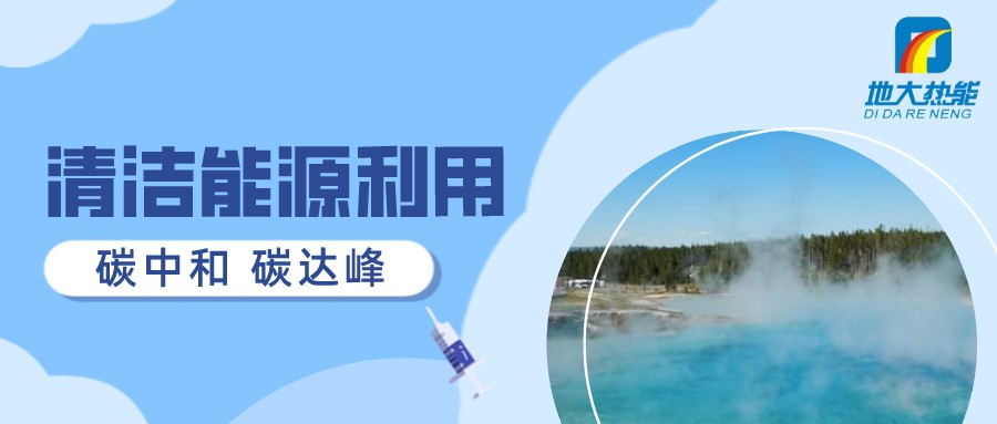 重磅發(fā)布！2022年中國地?zé)岽笫掠?地大熱能