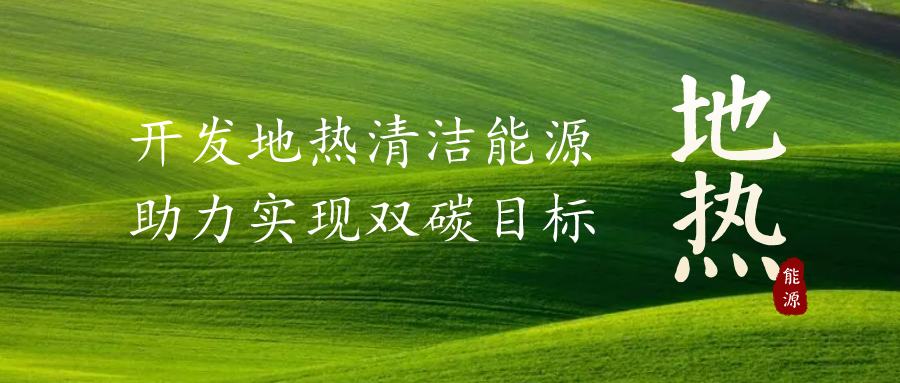 重磅發(fā)布！2022年中國地?zé)岽笫掠?地大熱能
