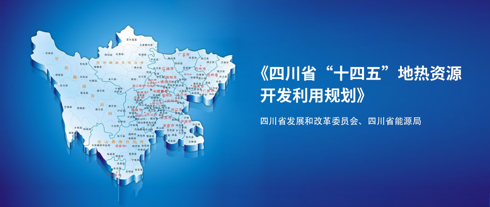 四川“十四五”地熱資源開發(fā)：2025年，地熱產(chǎn)業(yè)年增加值達到10億元-地大熱能