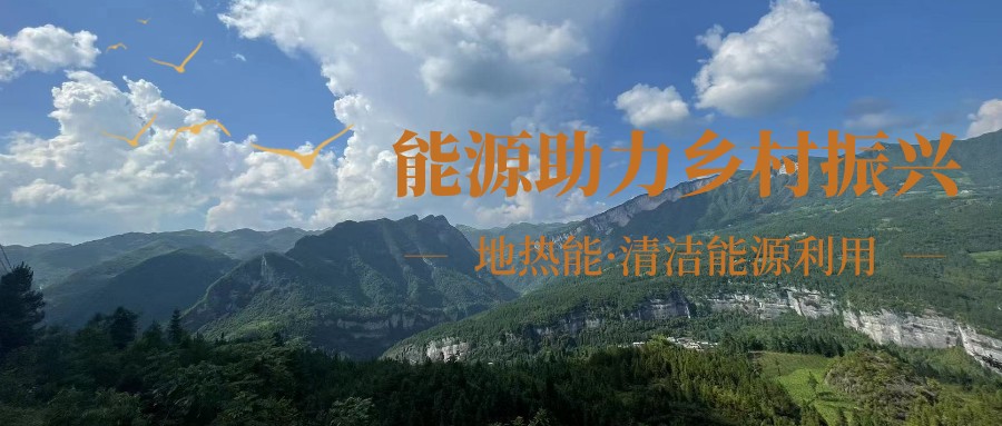 在向“雙碳”目標(biāo)前進(jìn)的過程中，農(nóng)村清潔供暖如何破局？-地大熱能