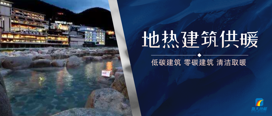 地?zé)峁┡娣e增加50％以上！山西地?zé)岚l(fā)展定了“小目標(biāo)”-地大熱能