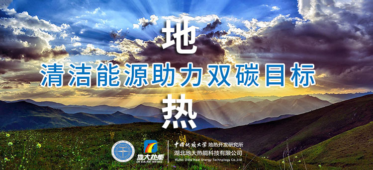 國務(wù)院：因地制宜發(fā)展地?zé)崮艿惹鍧嵞茉?，開展供熱改造等“三改聯(lián)動”-地大熱能