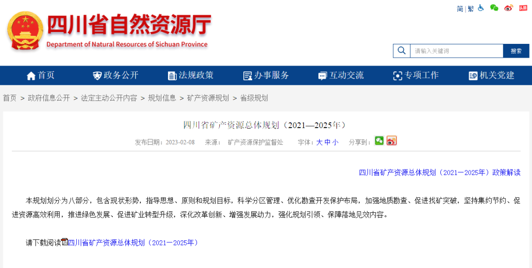 四川省礦產(chǎn)資源總體規(guī)劃發(fā)布，地?zé)豳Y源勘查成重頭戲-地大熱能