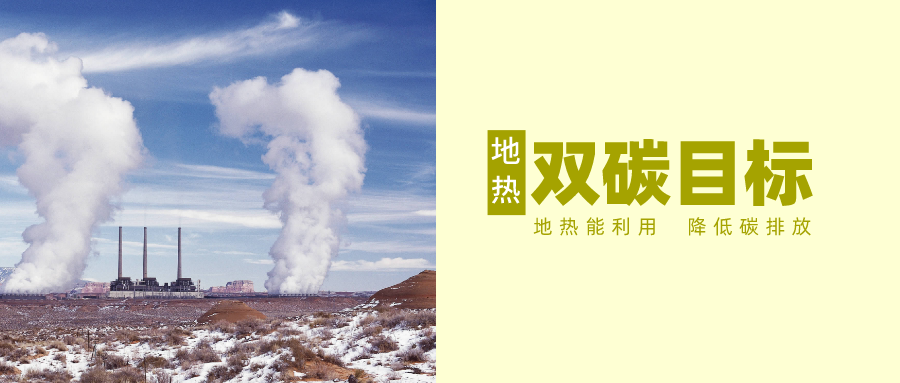 “十四五” 地熱能產(chǎn)業(yè)迎來高質量躍升發(fā)展-地大熱能