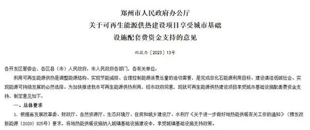 《關(guān)于可再生能源供熱建設項目享受城市基礎(chǔ)設施配套費資金支持的意見》政策解讀-地大熱能