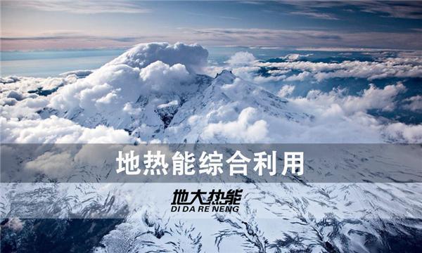 世界能源系統脫碳進程提速，地熱能開發(fā)成清潔能源最新項目-地大熱能