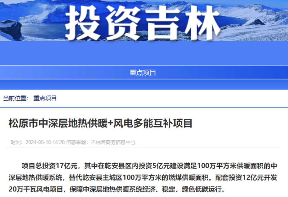 項目總投資17億元！吉林省加快推進“全域地熱三峽” 打造國家級新能源生產(chǎn)基地-地大熱能