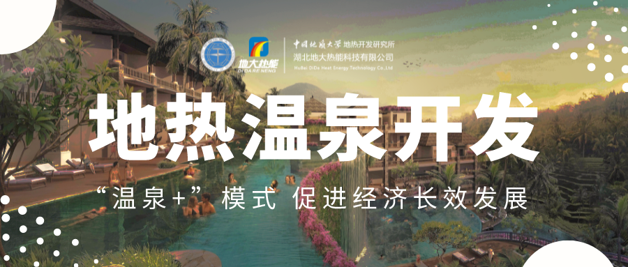 溫泉旅游項(xiàng)目的開發(fā)，甲方應(yīng)該怎么做？地?zé)釡厝_發(fā)-地大熱能