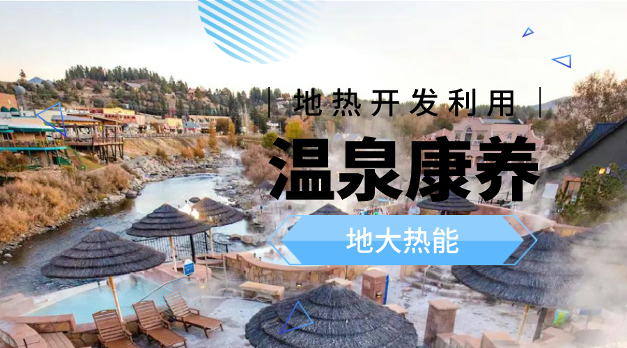 溫泉旅游項(xiàng)目的開發(fā)，甲方應(yīng)該怎么做？地?zé)釡厝_發(fā)-地大熱能