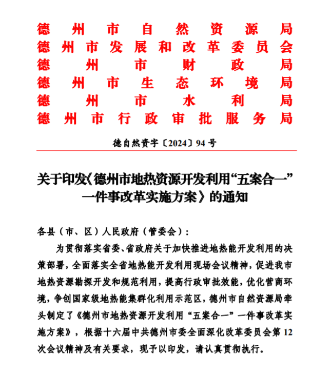 五大主要任務(wù)！德州推進地熱開發(fā)利用改革實施方案-地大熱能