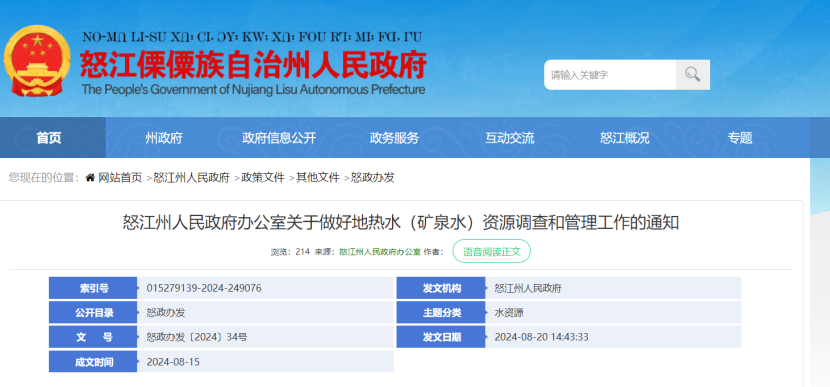 云南怒江州：全州開展地熱水資源現(xiàn)狀調查-地大熱能
