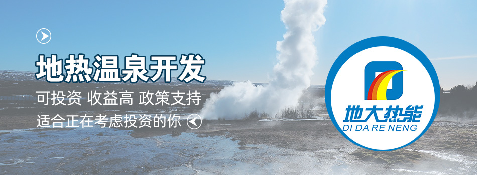 冬季溫泉攻略：選對(duì)溫泉，溫暖一冬！-地大熱能