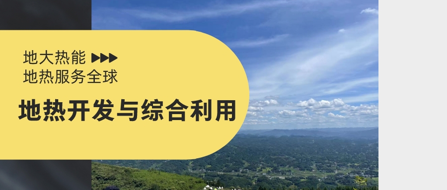 山西省如何開發(fā)并利用好地熱資源？點擊查看-地熱開發(fā)利用-地大熱能