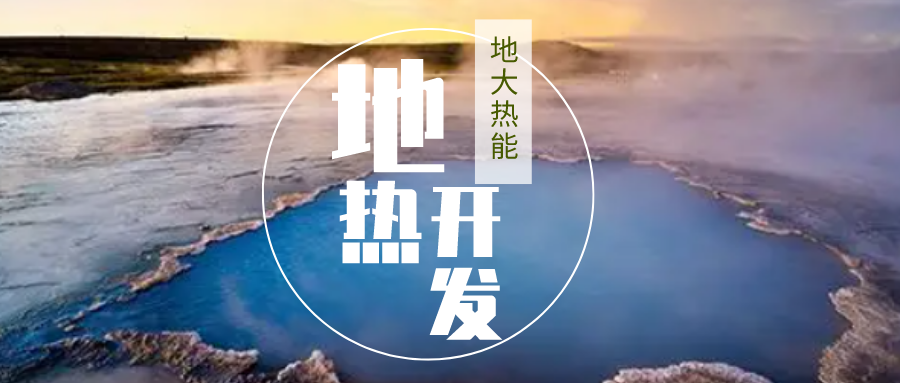 加大地?zé)嵝录夹g(shù)創(chuàng)新應(yīng)用 加快培育新業(yè)態(tài)、新場(chǎng)景、新模式-地大熱能