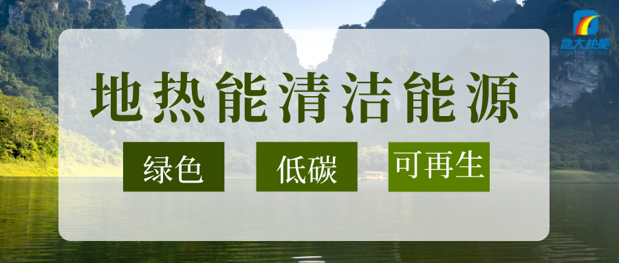 加大地?zé)嵝录夹g(shù)創(chuàng)新應(yīng)用 加快培育新業(yè)態(tài)、新場(chǎng)景、新模式-地大熱能