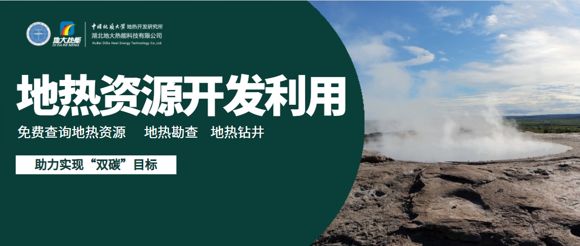 地熱能有望成為太陽能、風能等低碳能源的一個補充-地大熱能
