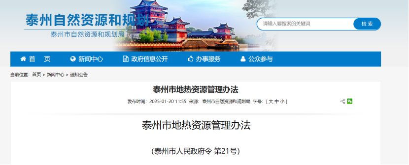 《泰州市地?zé)豳Y源管理辦法》加強(qiáng)地?zé)豳Y源勘查、開(kāi)發(fā)利用-地大熱能
