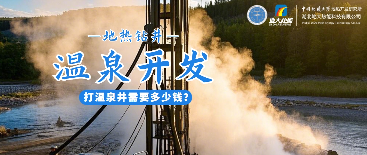 打溫泉井需要多少錢？地大熱能深度解析溫泉井開發(fā)成本-地?zé)衢_發(fā)利用