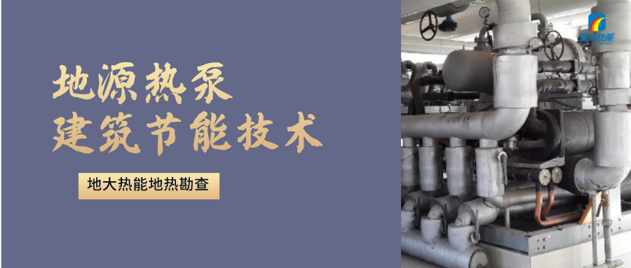 地源熱泵供暖：高效、環(huán)保的供暖新選擇-淺層地?zé)崮荛_發(fā)利用-地大熱能