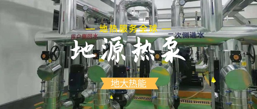 地源熱泵供暖：高效、環(huán)保的供暖新選擇-淺層地?zé)崮荛_發(fā)利用-地大熱能