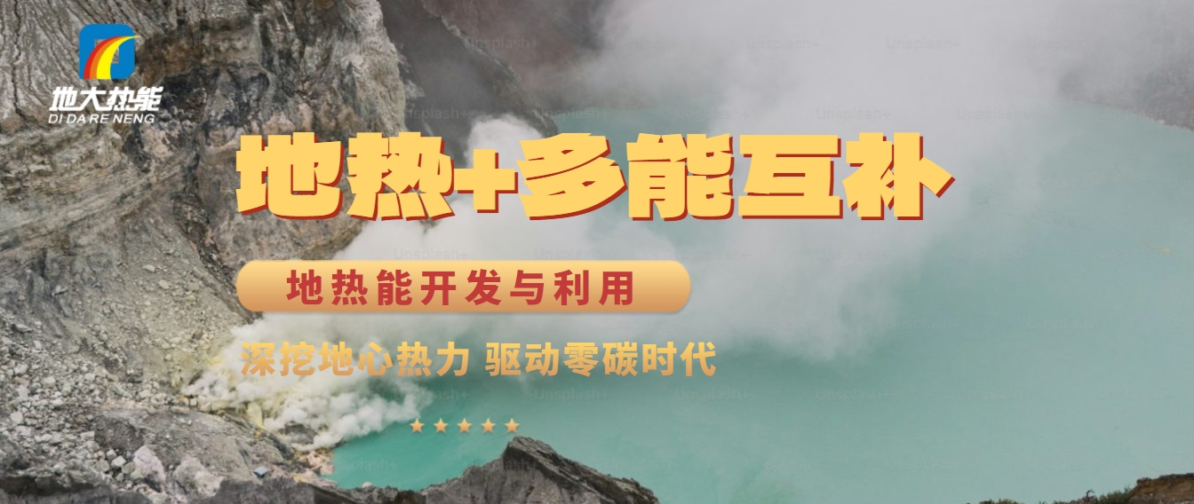 雙碳目標：清潔能源促進農(nóng)業(yè)農(nóng)村綠色發(fā)展-地熱能+-地大熱能